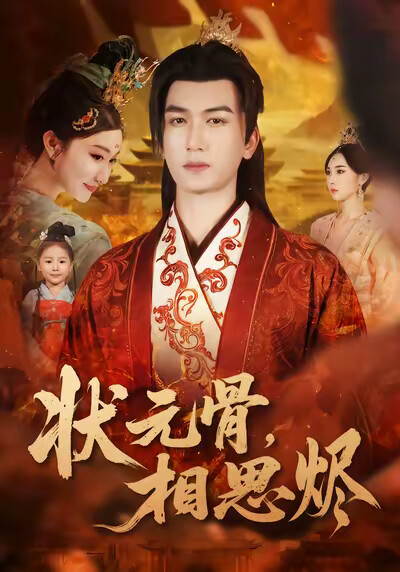《状元骨，相思烬》剧照