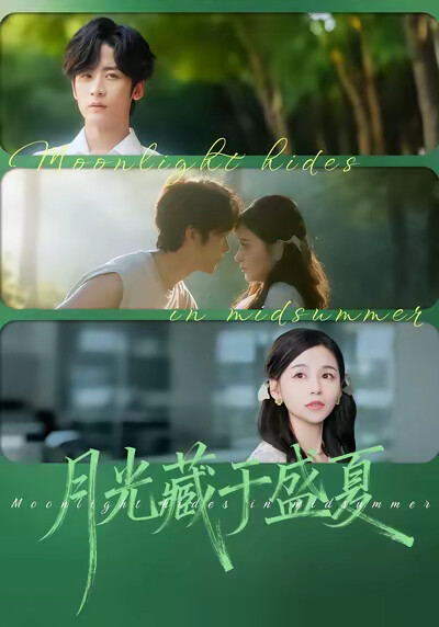 《月光藏于盛夏》剧照