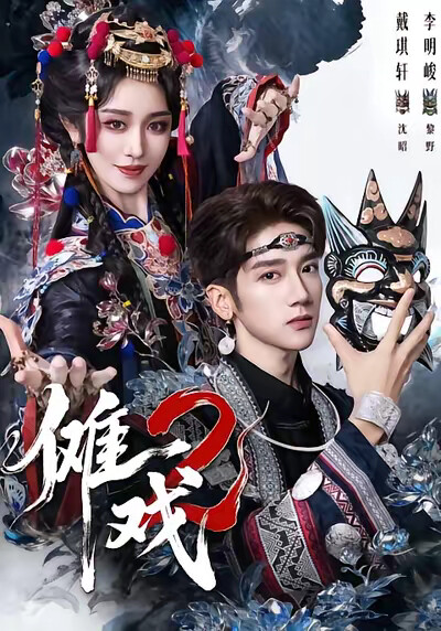 《傩戏2》剧照