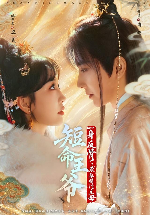 《短命王爷一身反骨，求娶将门主母》剧照