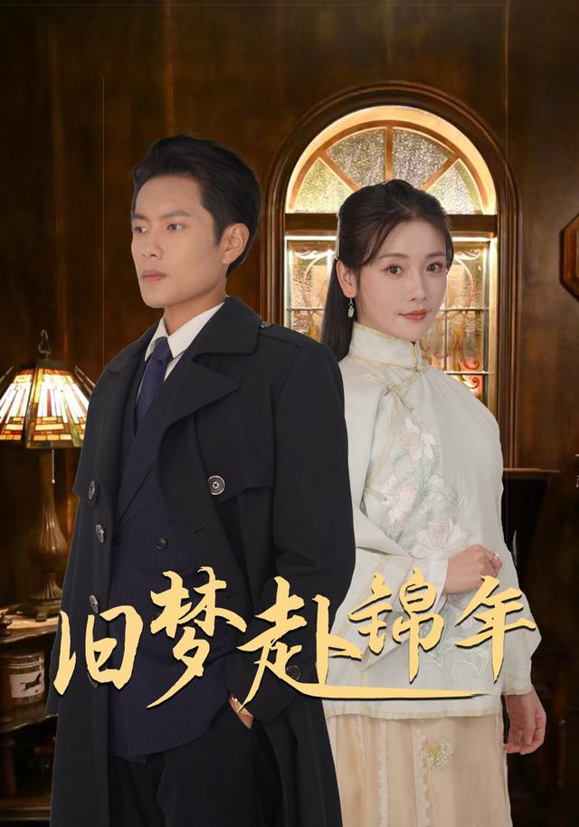 《旧梦赴锦年》剧照