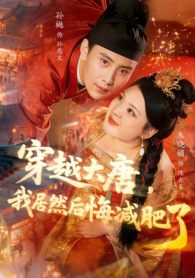 《穿越大唐，我居然后悔减肥了》剧照
