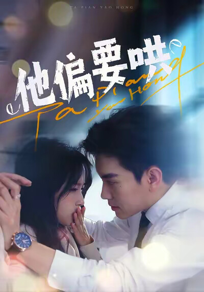 《他偏要哄》剧照