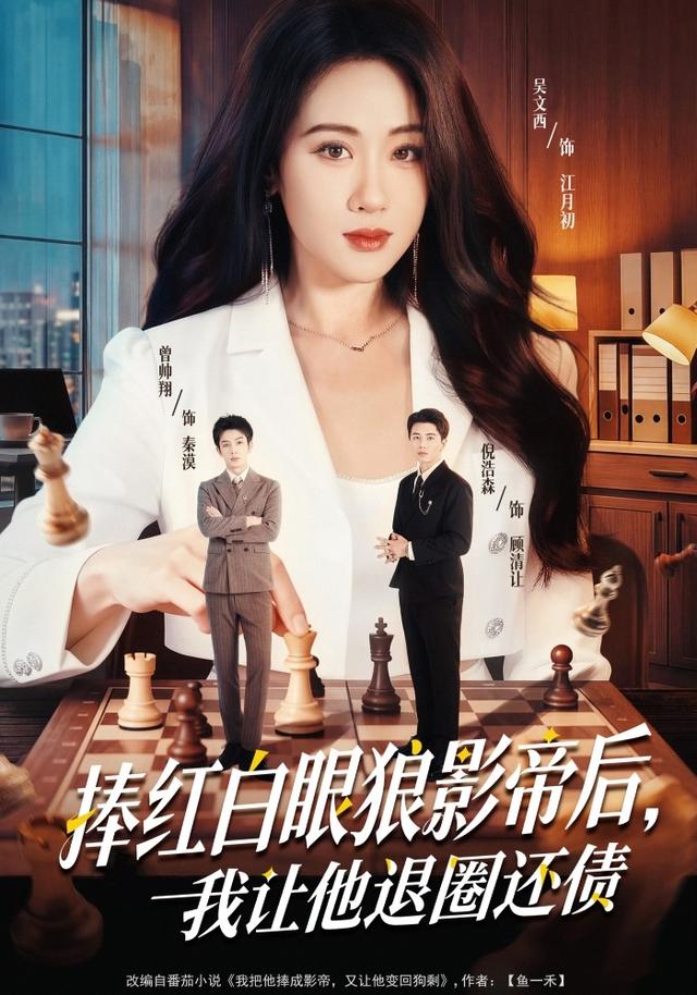 《捧红白眼狼影帝后，我让他退圈还债》剧照