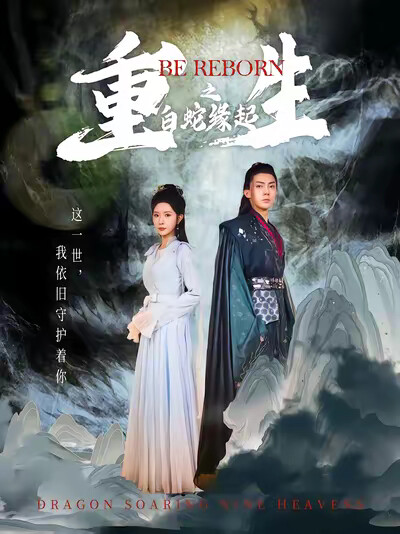 《重生之白蛇缘起》剧照