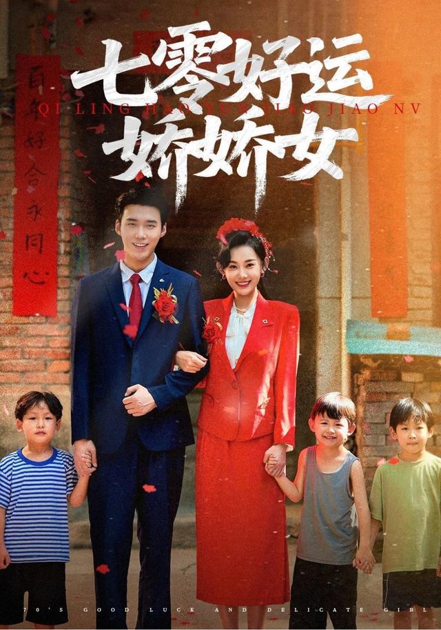 《七零好运娇娇女》剧照