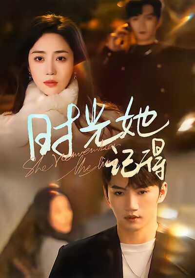 《时光她记得》剧照