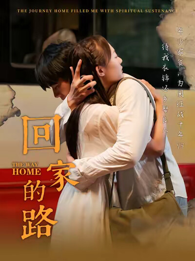《回家的路》剧照
