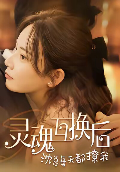 《灵魂互换后沈总每天都撩我》剧照