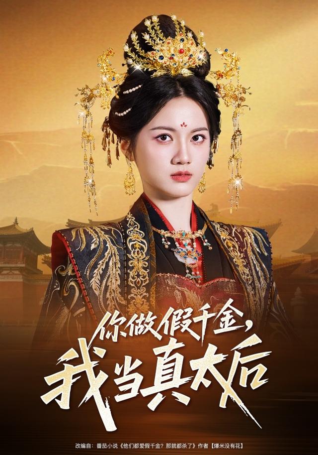 《你做假千金，我当真太后》剧照