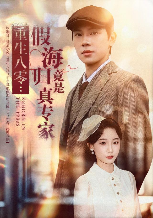 《重生八零：假海归竟是真专家》剧照