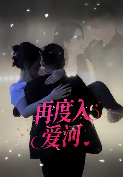 《再度入爱河》剧照