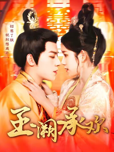 《玉阙承欢》剧照