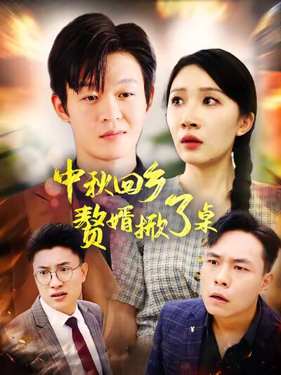 《中秋回乡：赘婿掀了桌》剧照
