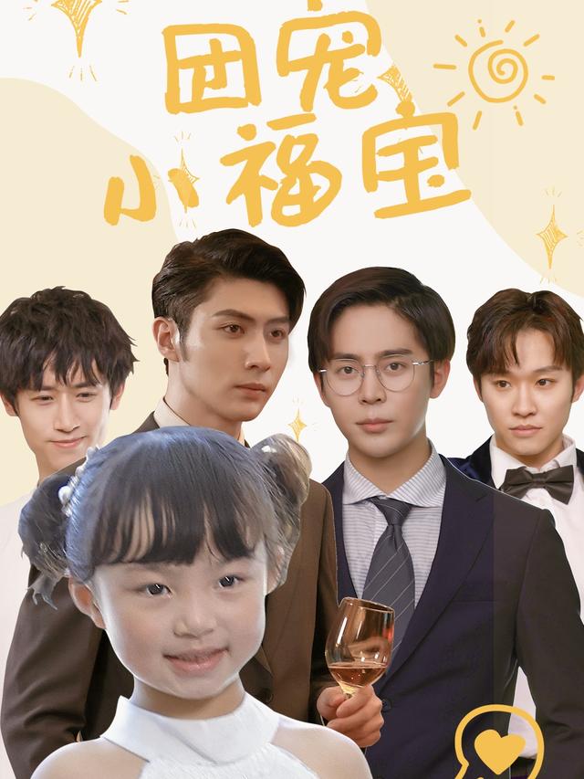 《团宠小福宝》剧照