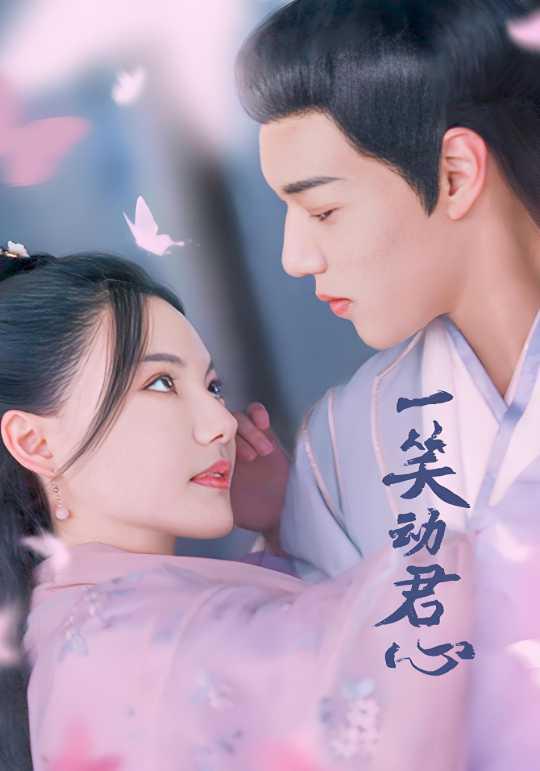 《一笑动君心》剧照