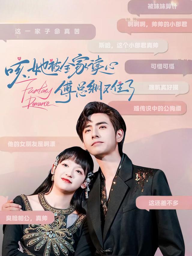 《咳，她被全家读心傅总绷不住了》剧照