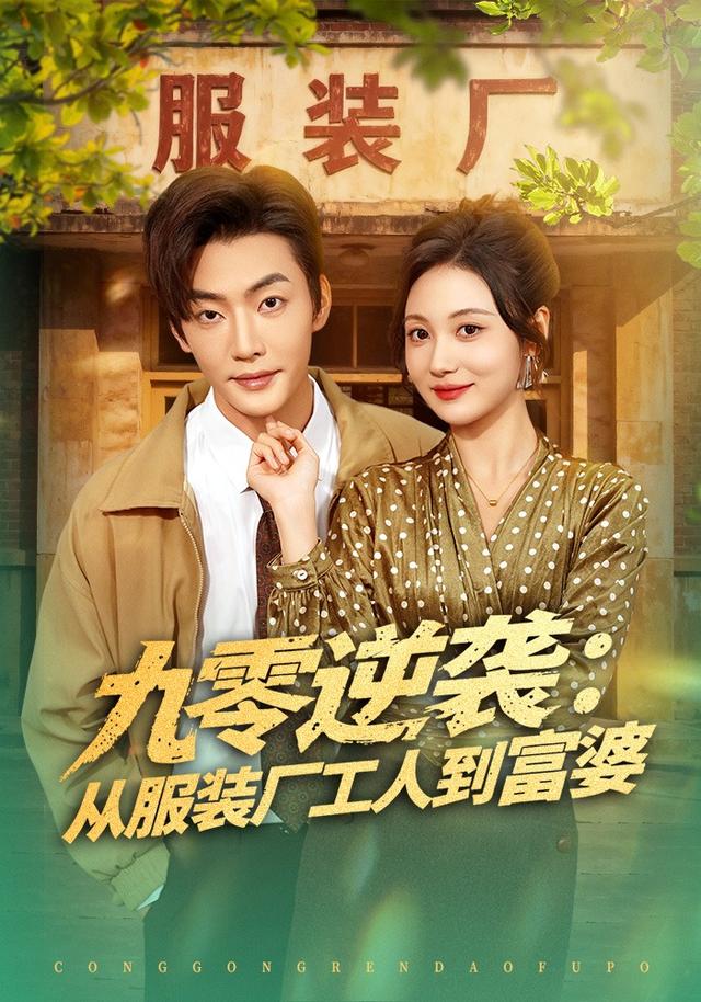《九零逆袭：从服装厂工人到富婆》剧照