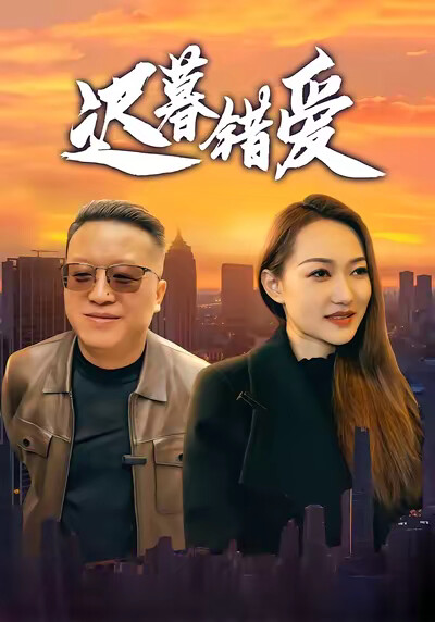 《迟暮错爱》剧照