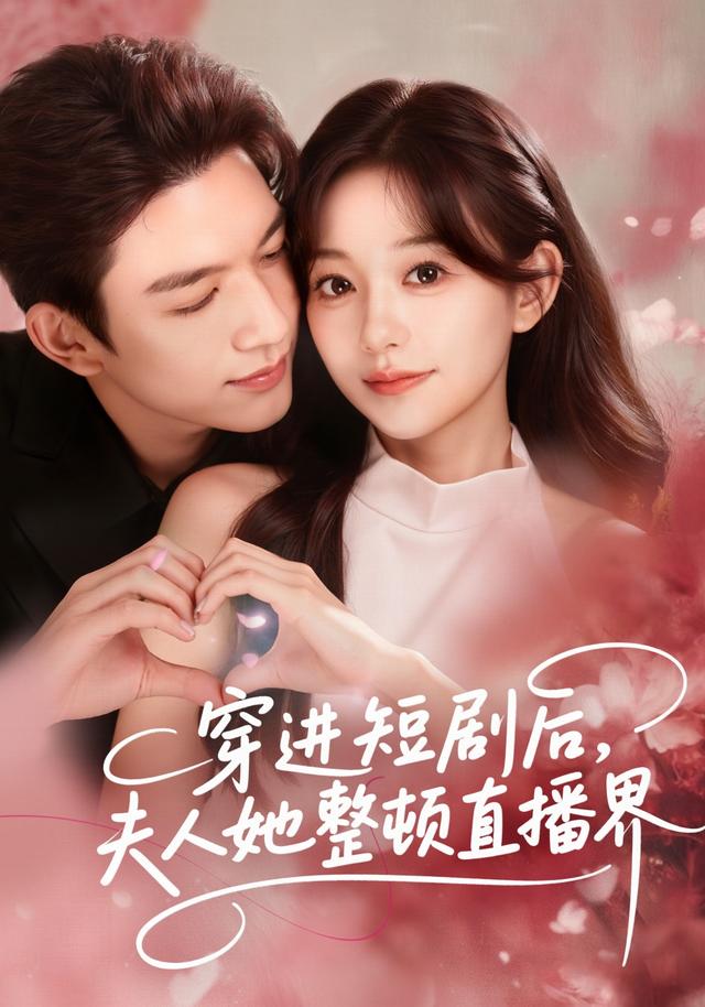《穿进短剧后，夫人她整顿直播界》剧照