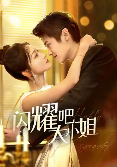 《闪耀吧大小姐》剧照