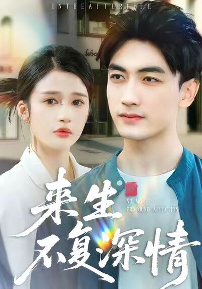 《来生不复深情》剧照