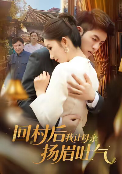 《回村后，我让母亲扬眉吐气》剧照