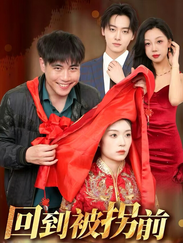 《回到被拐前》剧照