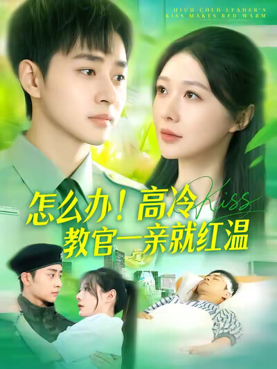《怎么办！高冷教官一亲就红温》剧照