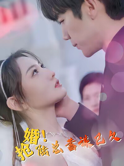 《抢婚！陆总蓄谋已久》剧照