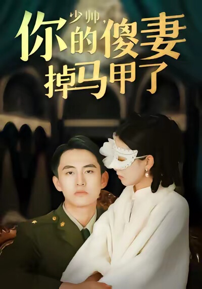 《少帅你的傻妻掉马甲了》剧照