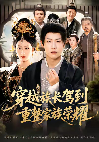 《穿越族长驾到，重整家族荣耀》剧照