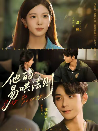 《他的易哄法则》剧照