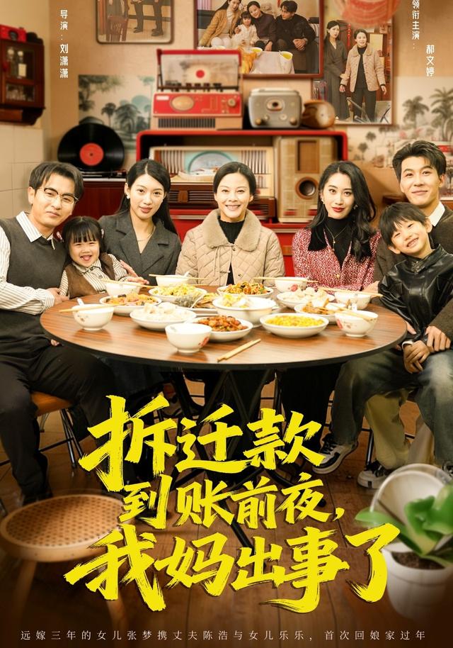 《拆迁款到账前夜，我妈出事了》剧照