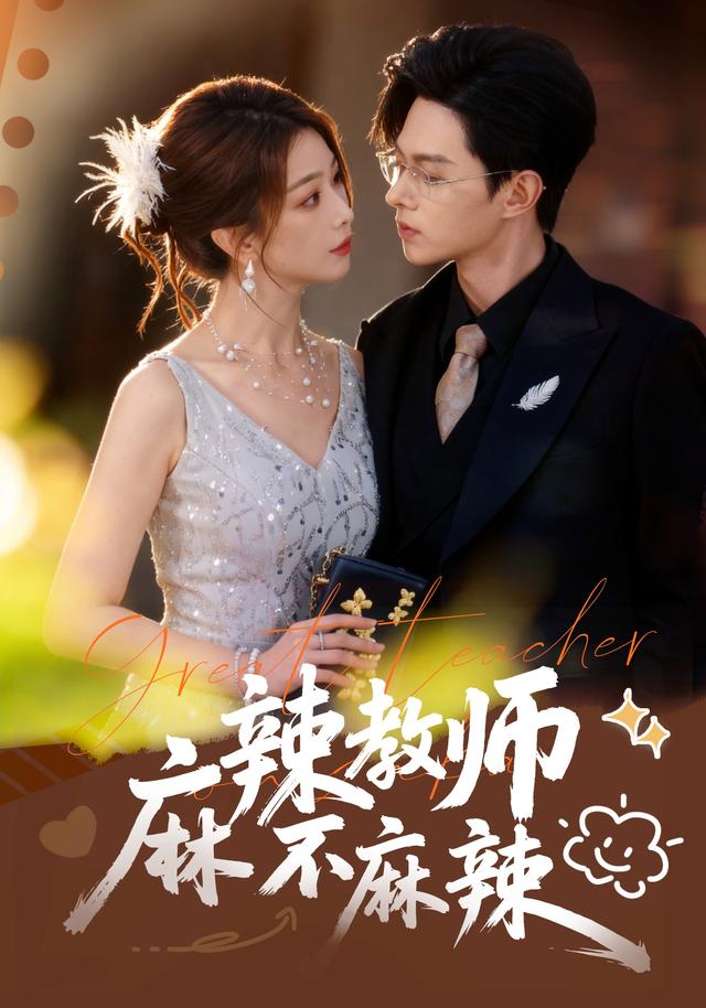 《麻辣教师不麻辣》剧照