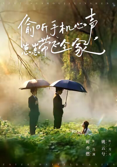 《偷听手机心声，崽崽带飞全家》剧照