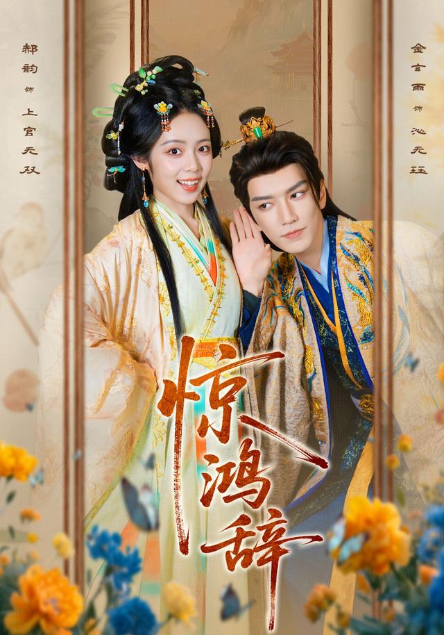 《惊鸿辞》剧照