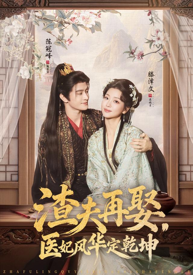 《渣夫再娶，医妃风华定乾坤》剧照