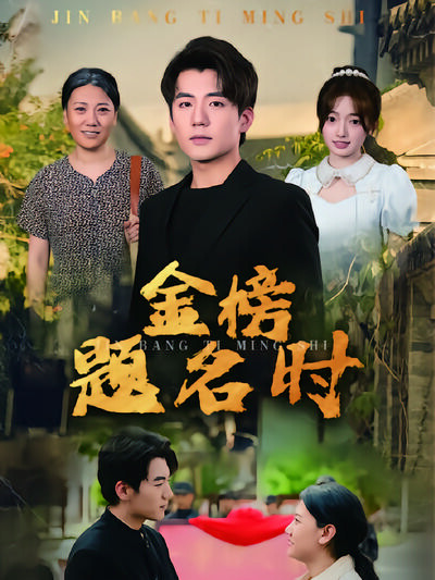 《金榜题名时》剧照