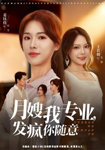 《月嫂我专业，发疯你随意》剧照