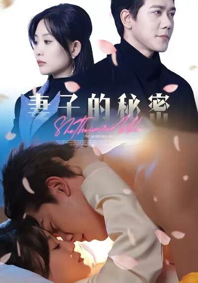 《妻子的秘密》剧照