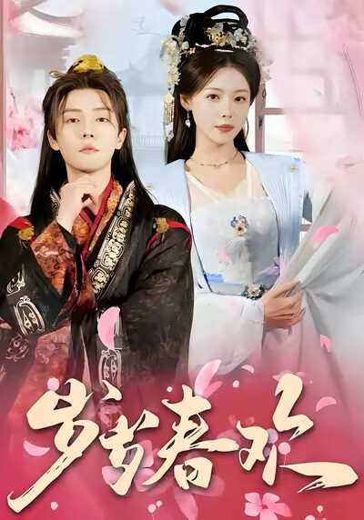 《岁岁春欢》剧照