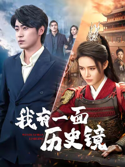 《我有一面历史镜》剧照