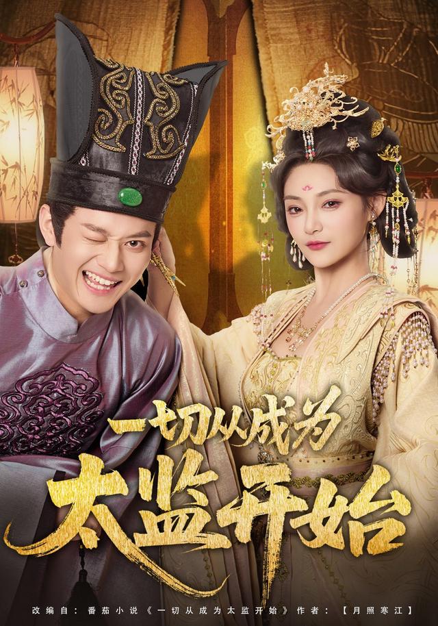 《一切从成为太监开始》剧照