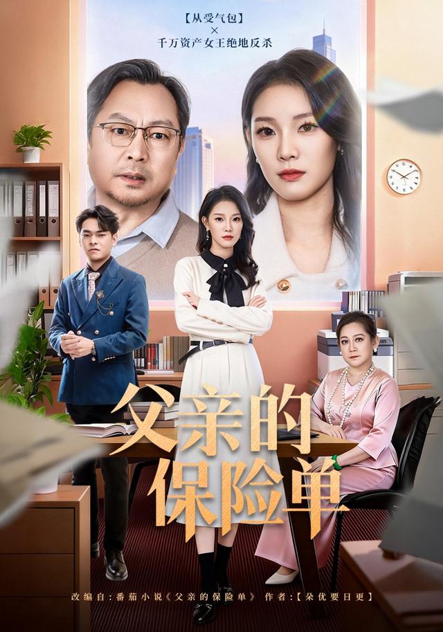 《父亲的保险单》剧照