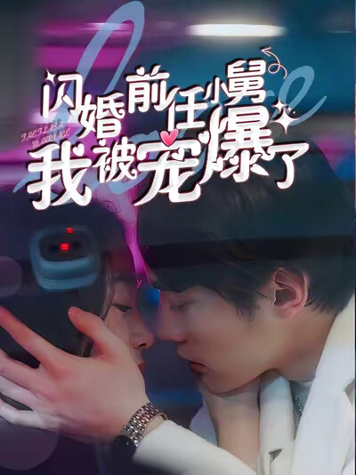 《闪婚前任小舅，我被宠爆了》剧照