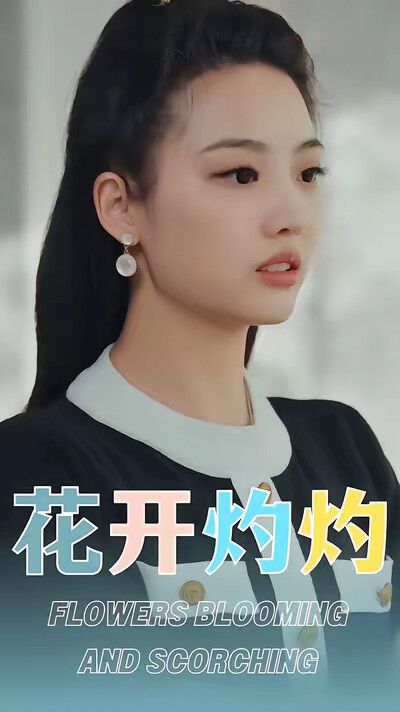 《花开灼灼》剧照