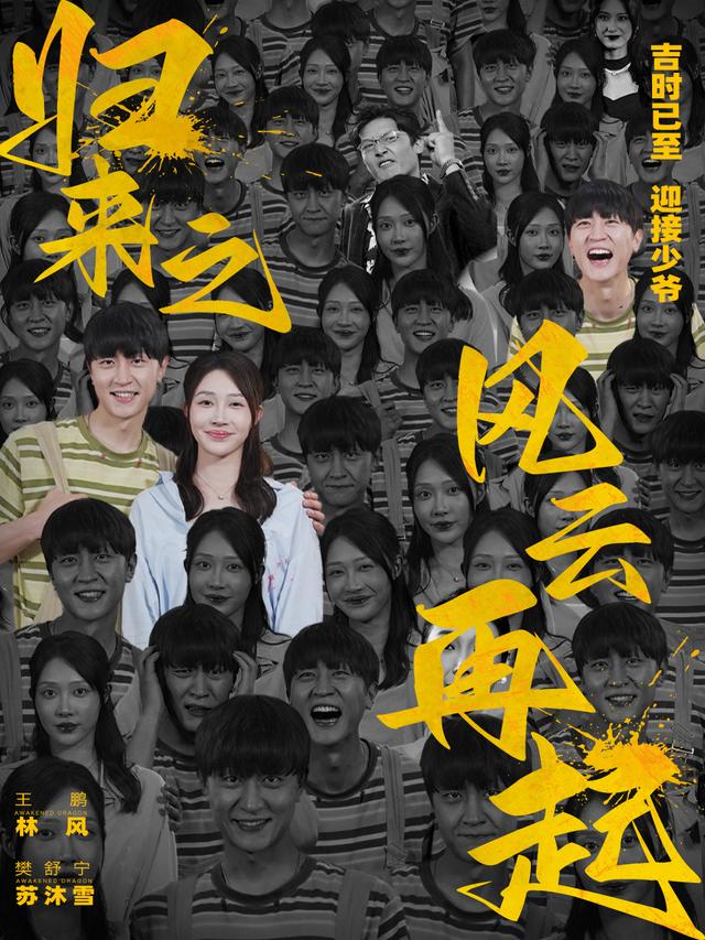 《归来之风云再起》剧照