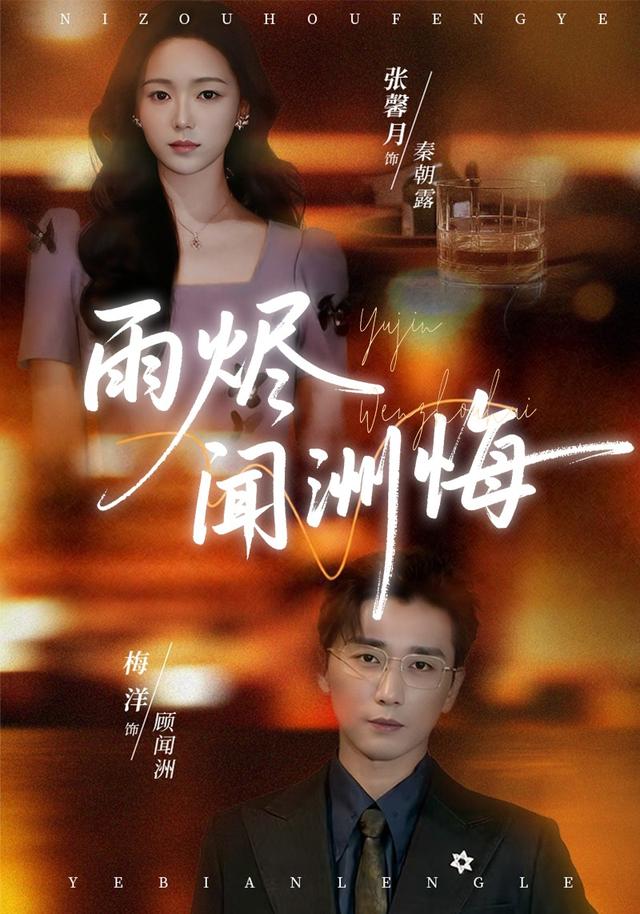 《雨烬闻洲悔》剧照