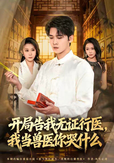 《开局告我无证行医，我当兽医你哭什么》剧照